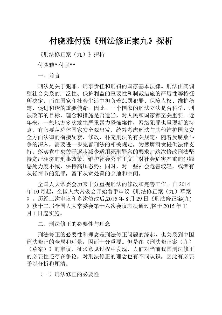 付晓雅付强《刑法修正案九》探析.docx_第1页