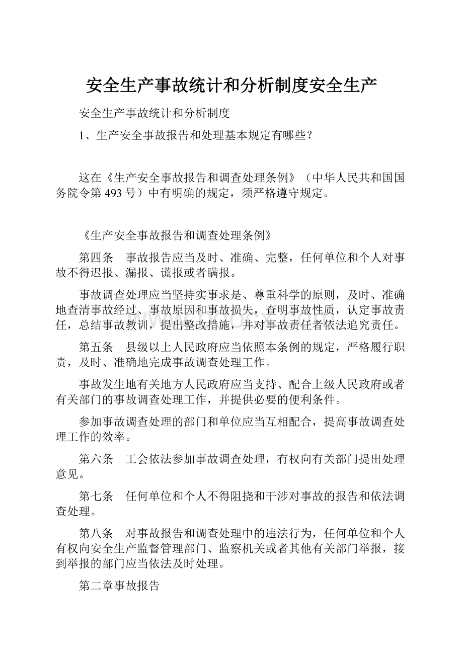 安全生产事故统计和分析制度安全生产.docx_第1页