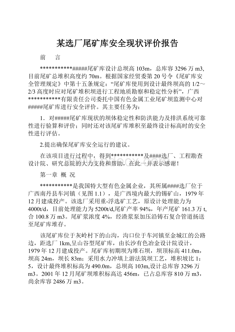 某选厂尾矿库安全现状评价报告.docx_第1页