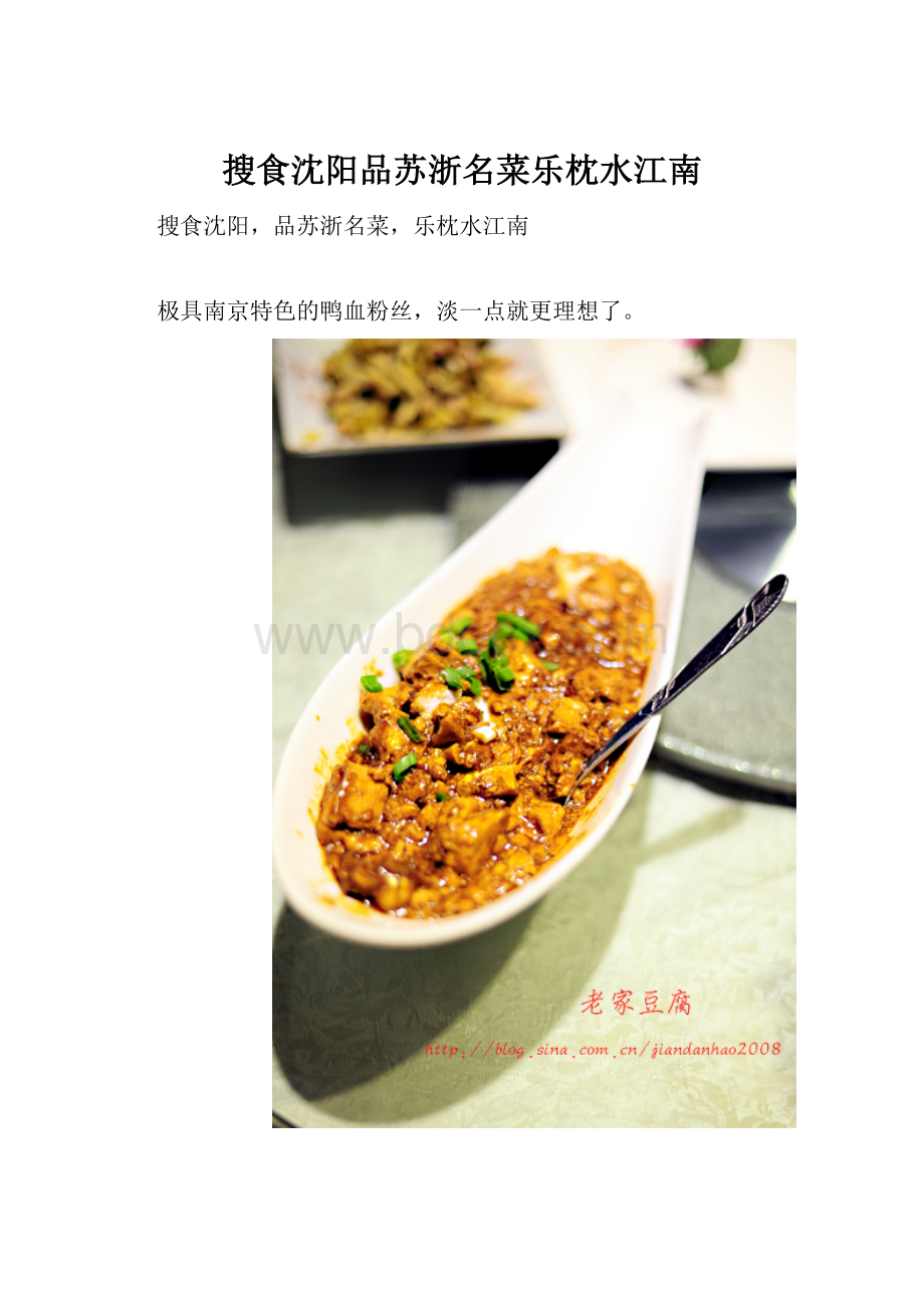 搜食沈阳品苏浙名菜乐枕水江南Word文件下载.docx_第1页