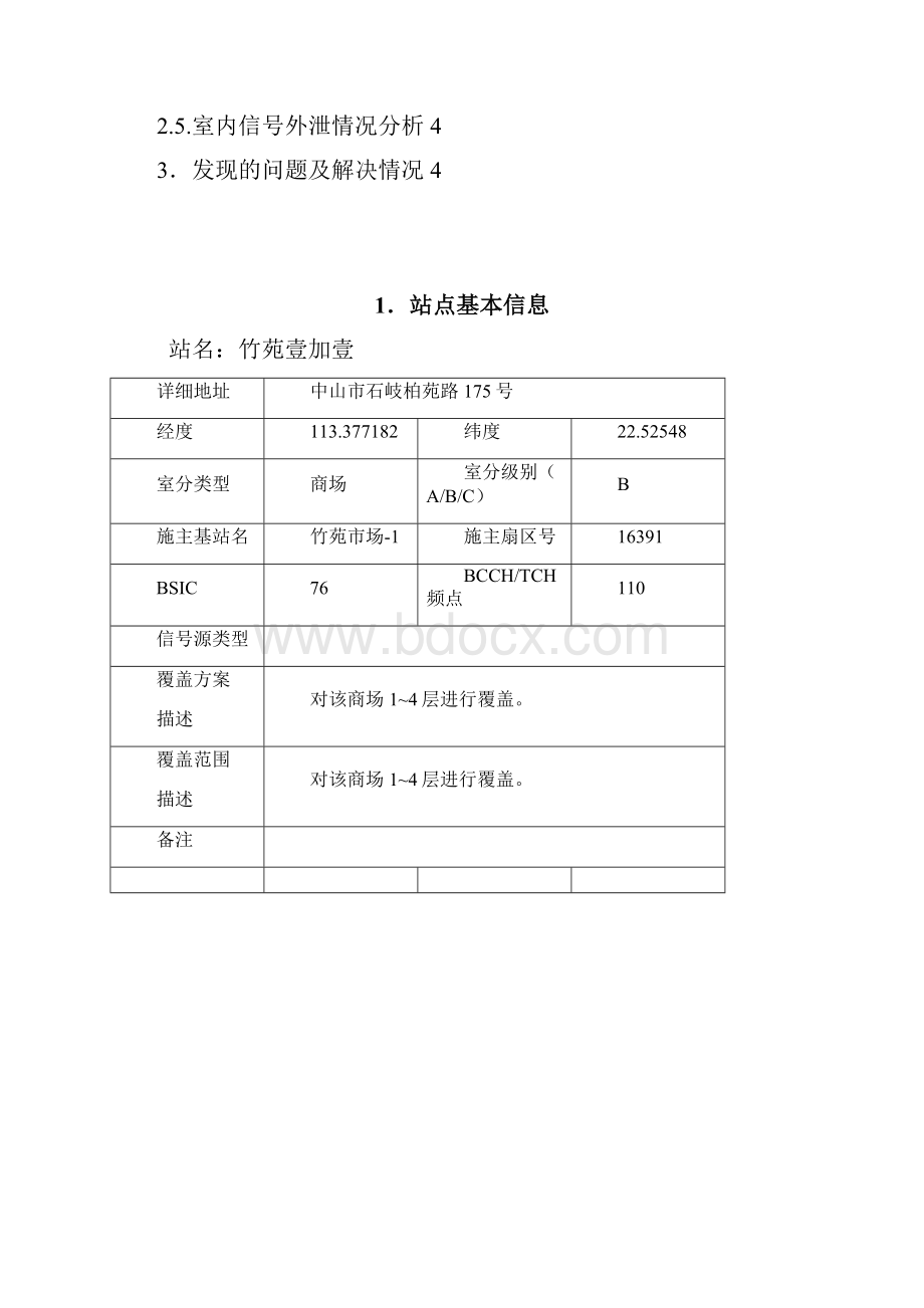 竹苑壹加壹GSM室分优化测试报告.docx_第2页