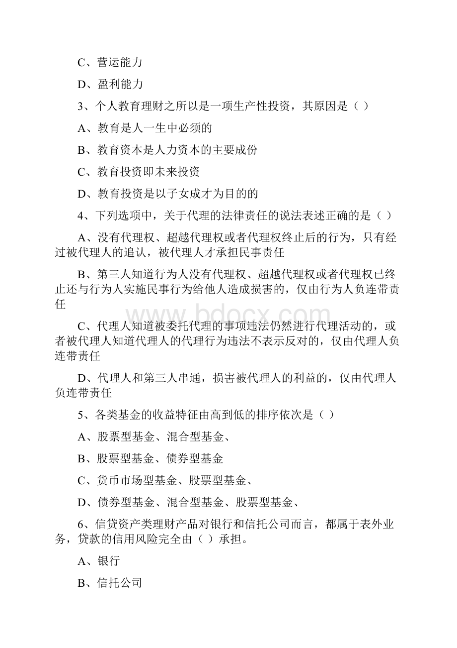 初级银行从业资格证《个人理财》提升训练试题B卷 附解析.docx_第2页