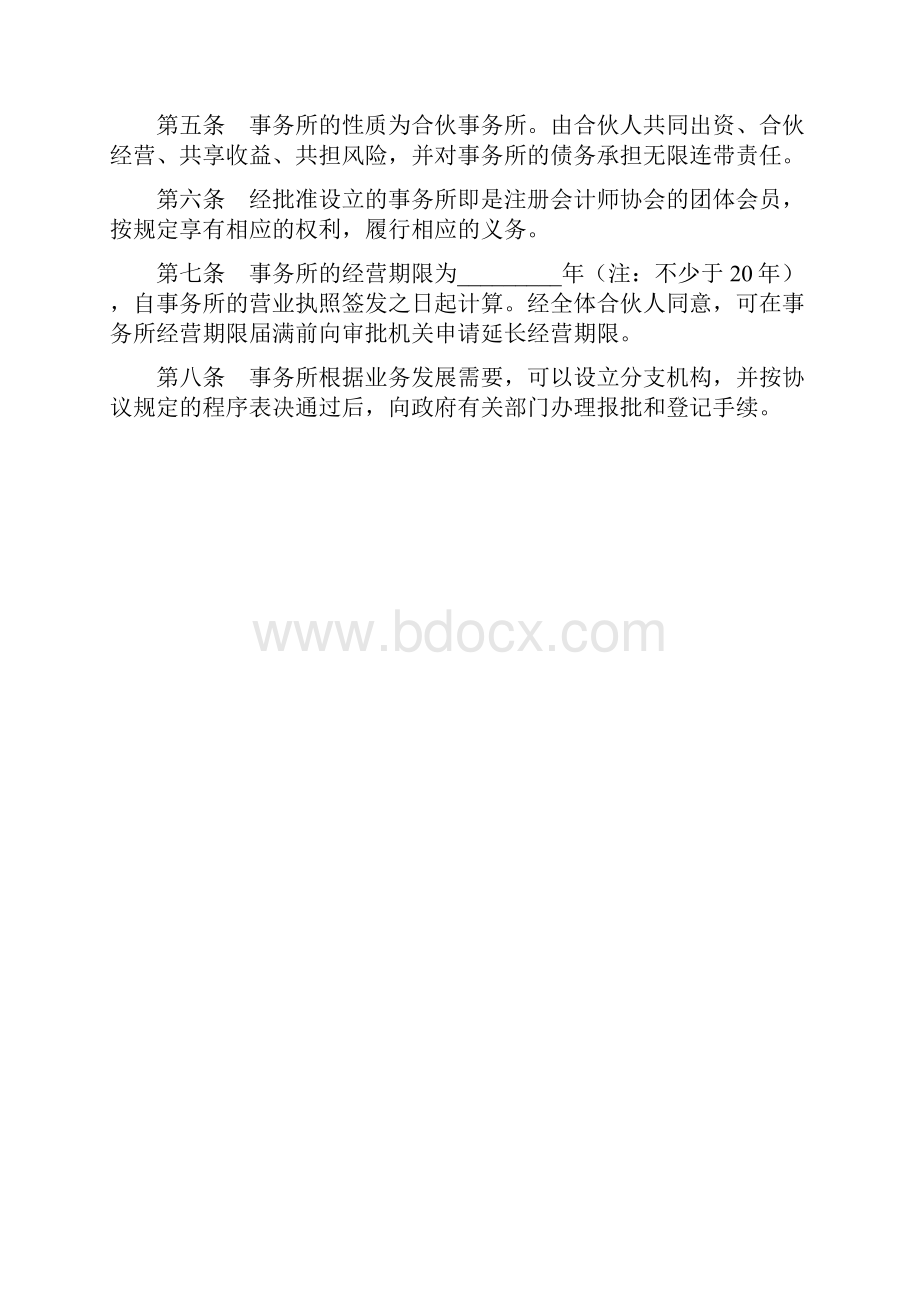 山东省联合会计师事务所合伙人协议1新版docWord格式.docx_第2页