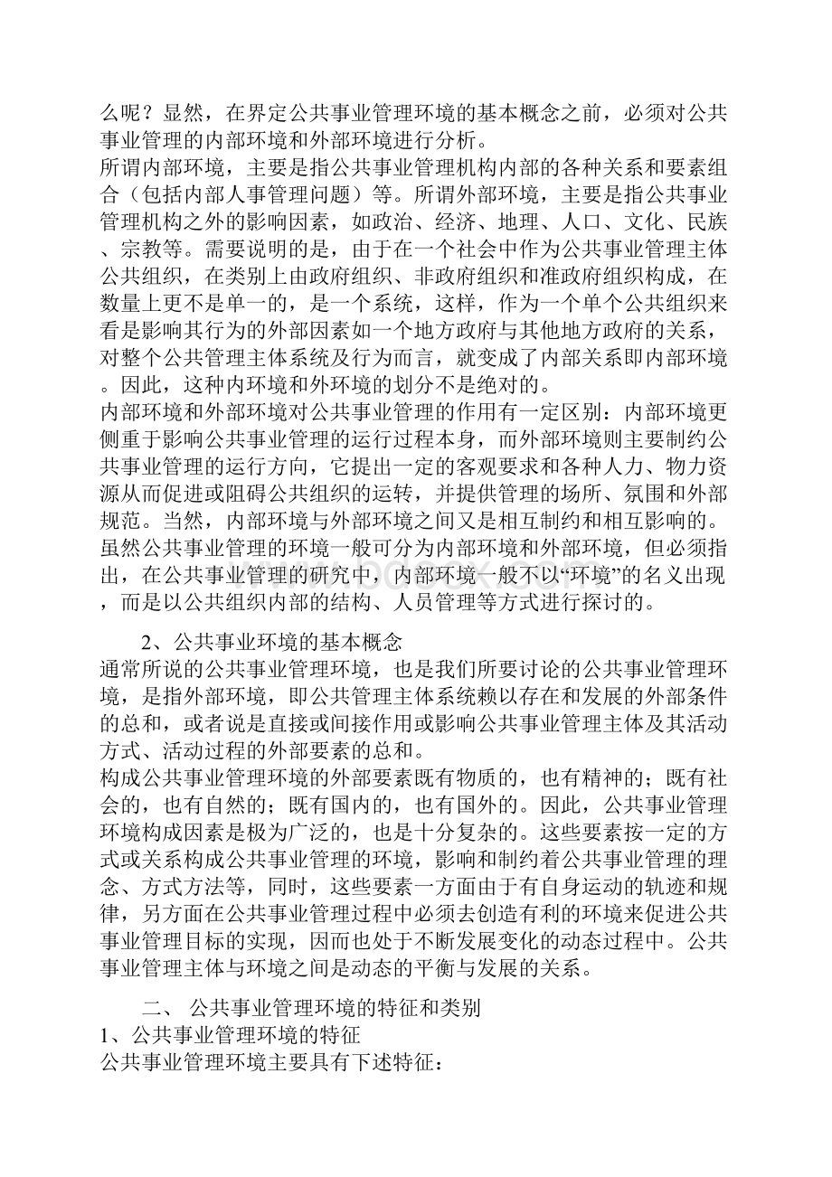 第二章 公共事业管理环境Word文件下载.docx_第2页