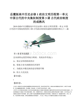 岳麓版高中历史必修1 政治文明历程第一单元 中国古代的中央集权制度第3课 古代政治制度的成熟巩文档格式.docx