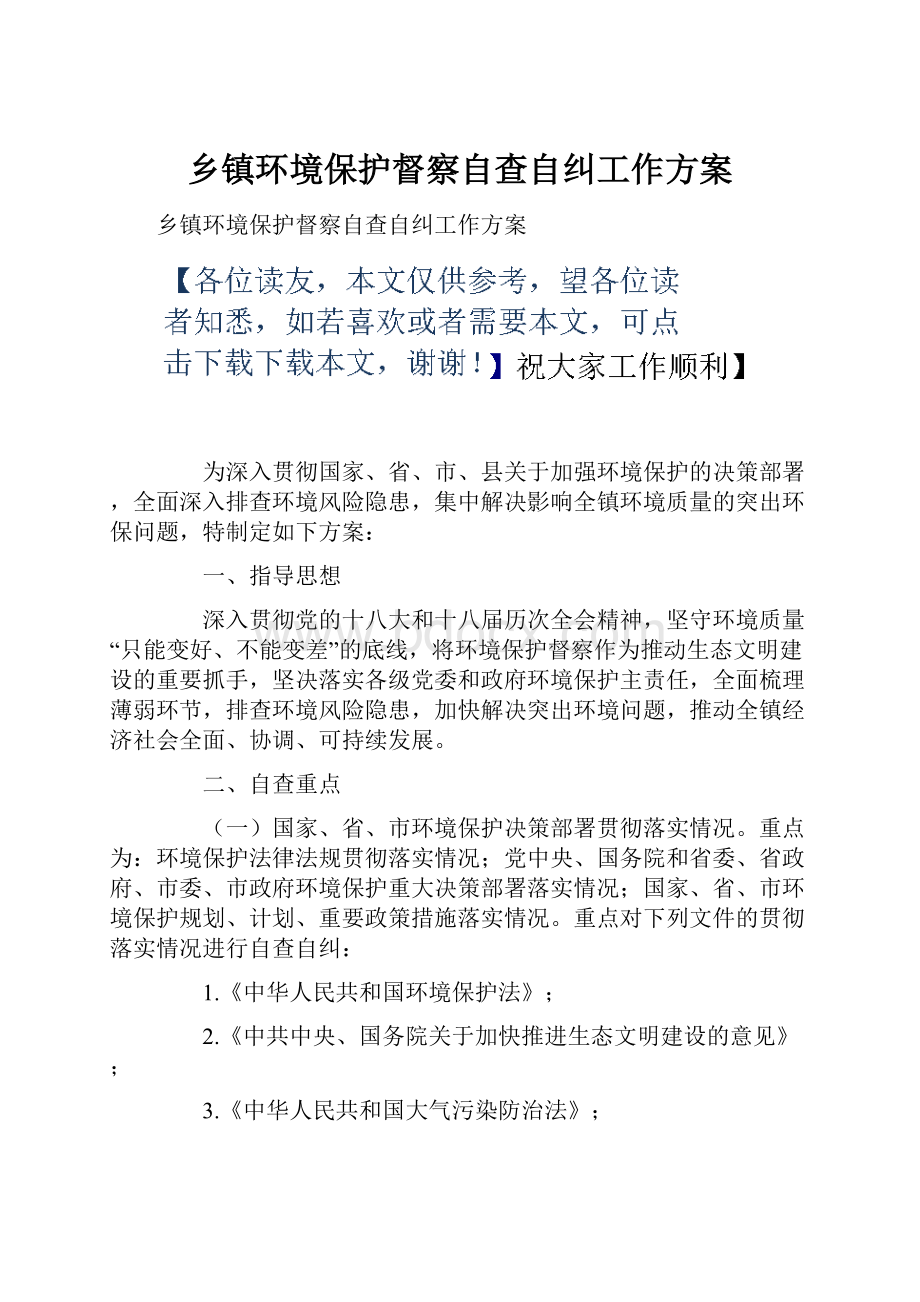 乡镇环境保护督察自查自纠工作方案Word下载.docx_第1页