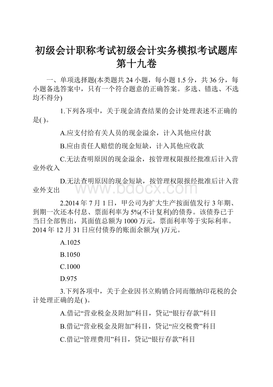 初级会计职称考试初级会计实务模拟考试题库第十九卷Word下载.docx