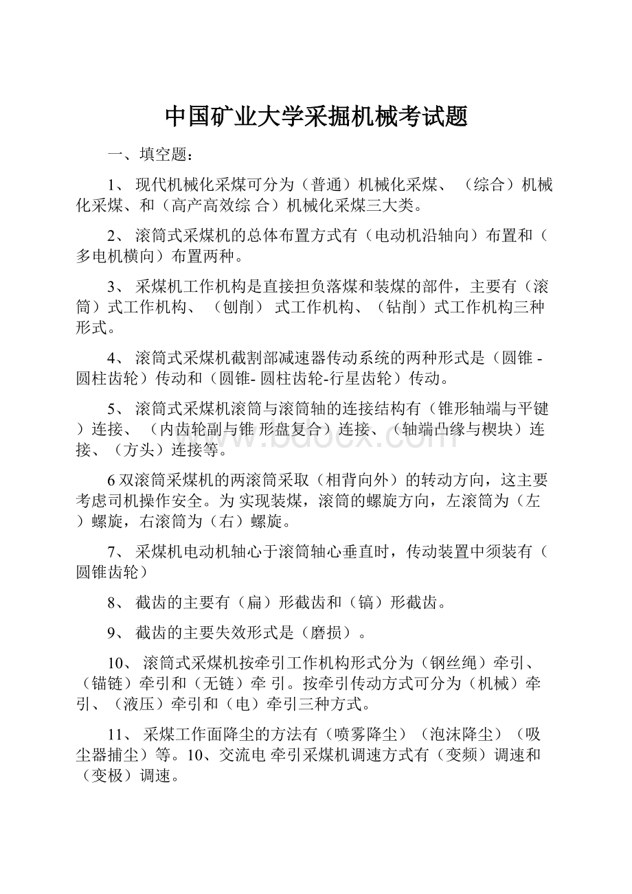 中国矿业大学采掘机械考试题Word文件下载.docx