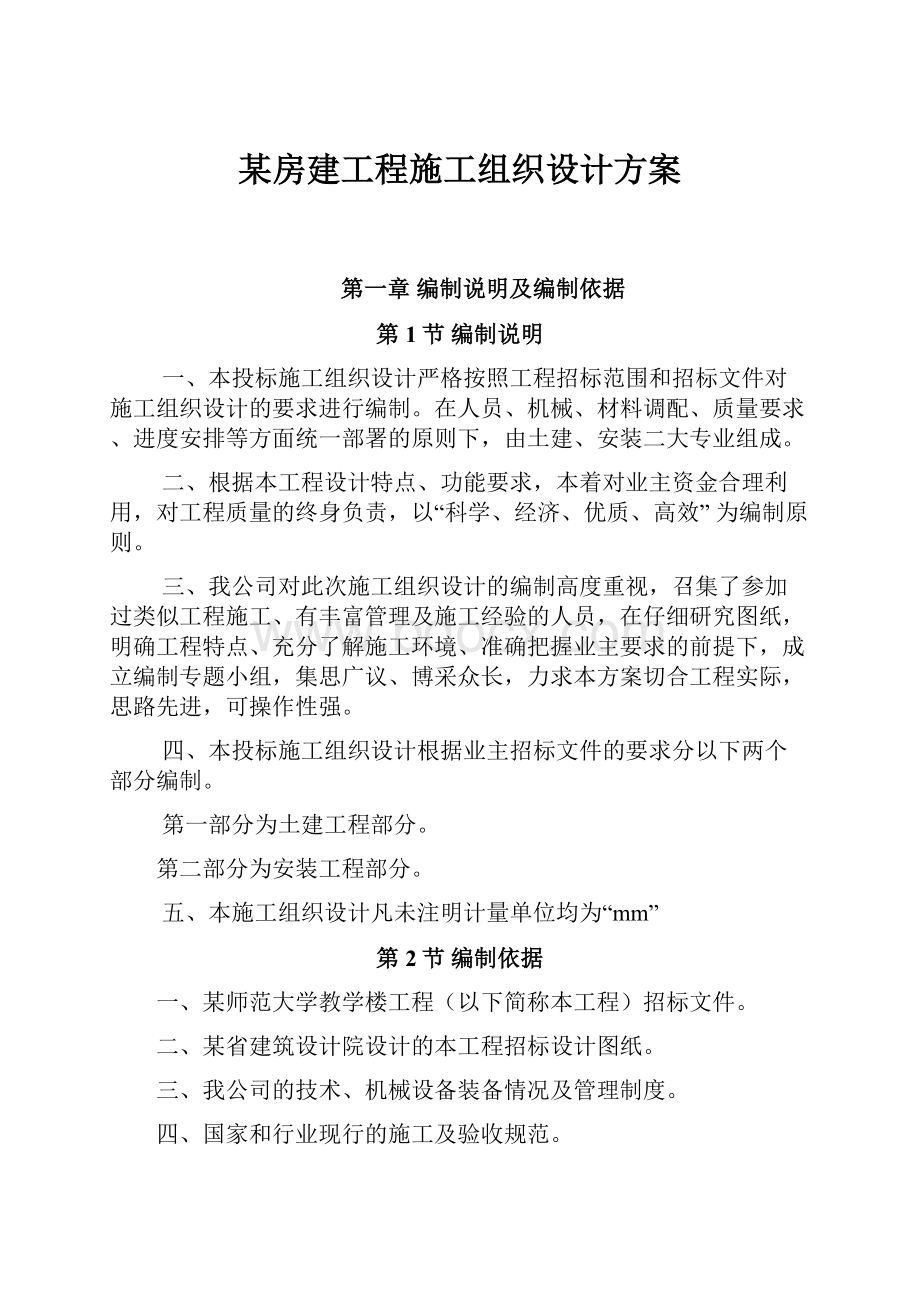 某房建工程施工组织设计方案.docx_第1页