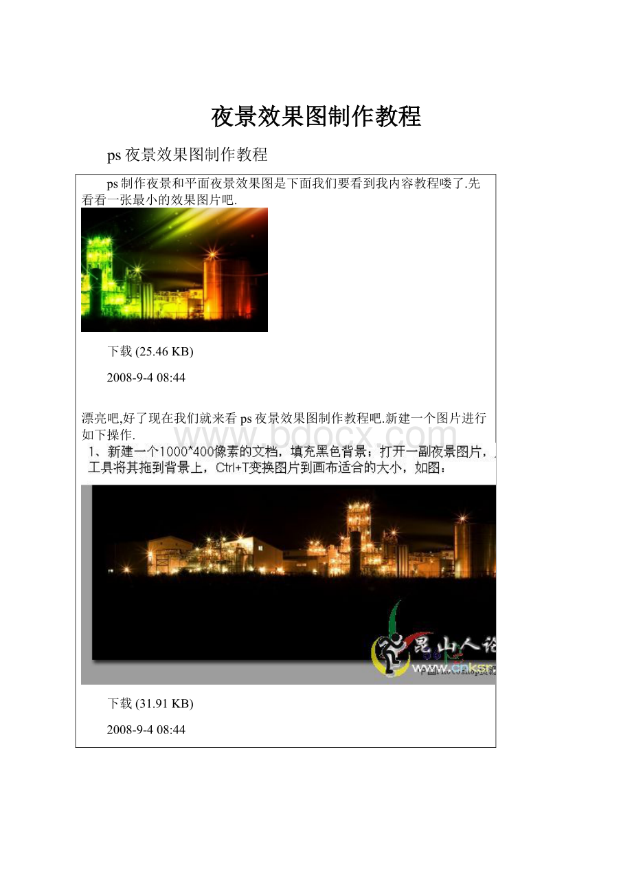 夜景效果图制作教程.docx_第1页