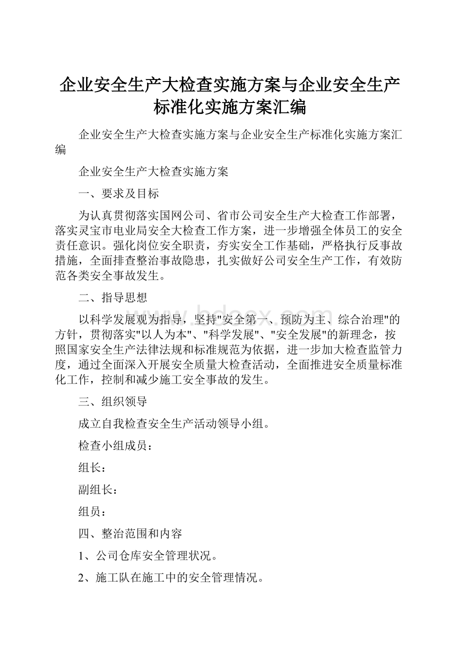 企业安全生产大检查实施方案与企业安全生产标准化实施方案汇编Word下载.docx_第1页