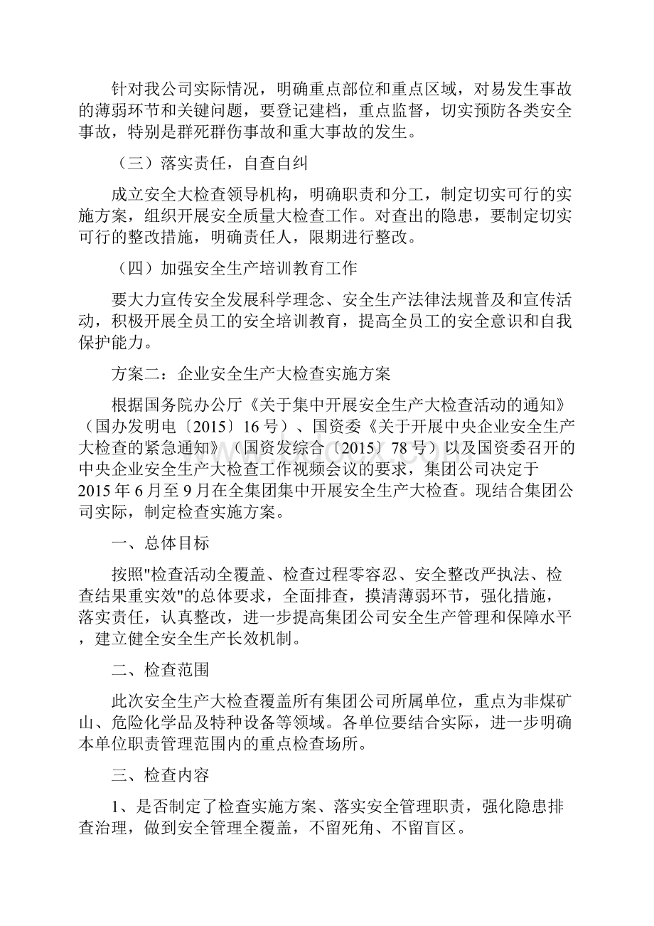 企业安全生产大检查实施方案与企业安全生产标准化实施方案汇编Word下载.docx_第3页