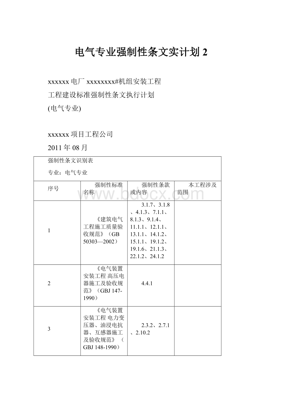 电气专业强制性条文实计划2Word下载.docx