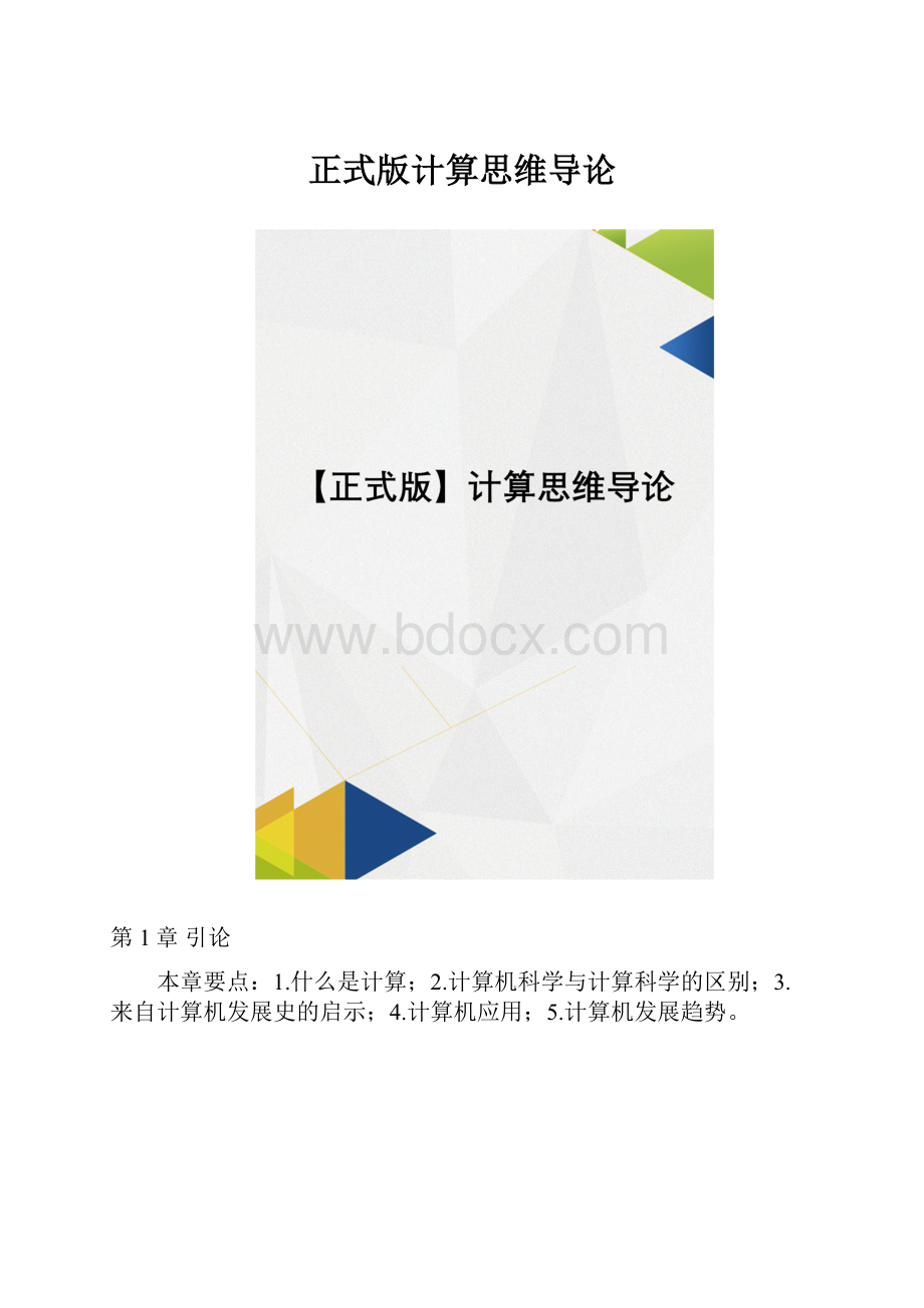 正式版计算思维导论Word文件下载.docx