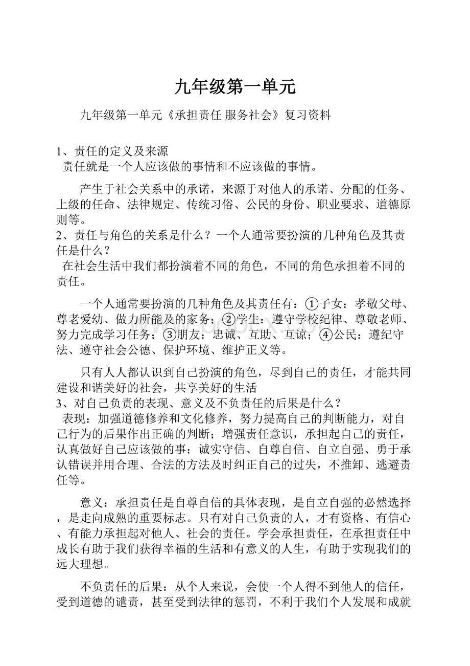 九年级第一单元Word文件下载.docx_第1页