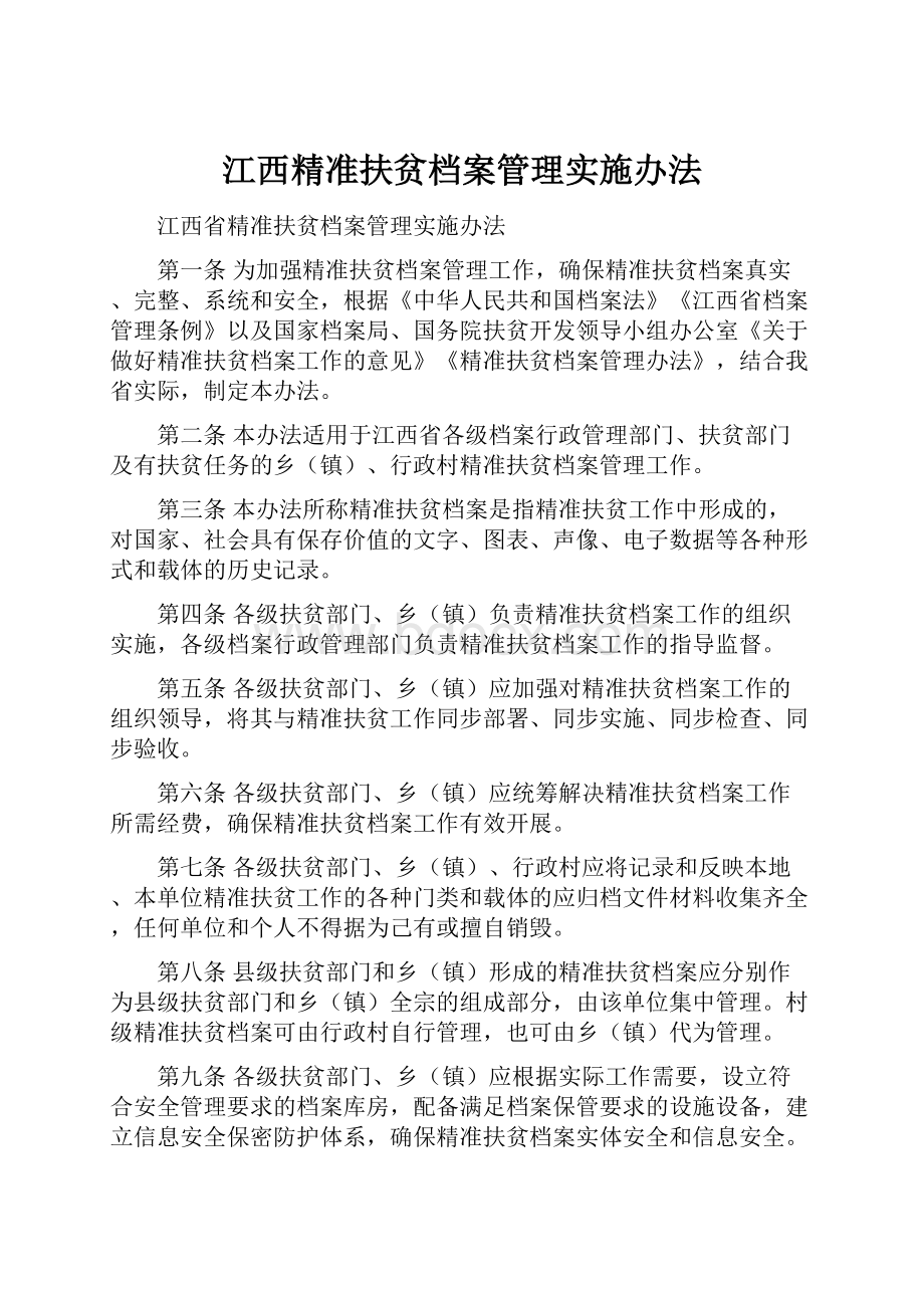 江西精准扶贫档案管理实施办法.docx