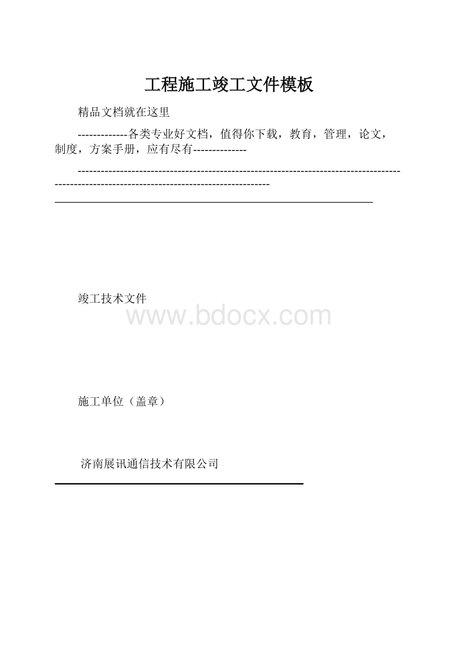 工程施工竣工文件模板Word格式文档下载.docx