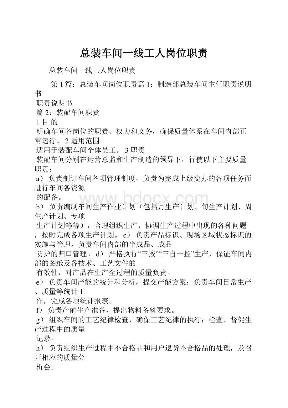 总装车间一线工人岗位职责Word文档下载推荐.docx