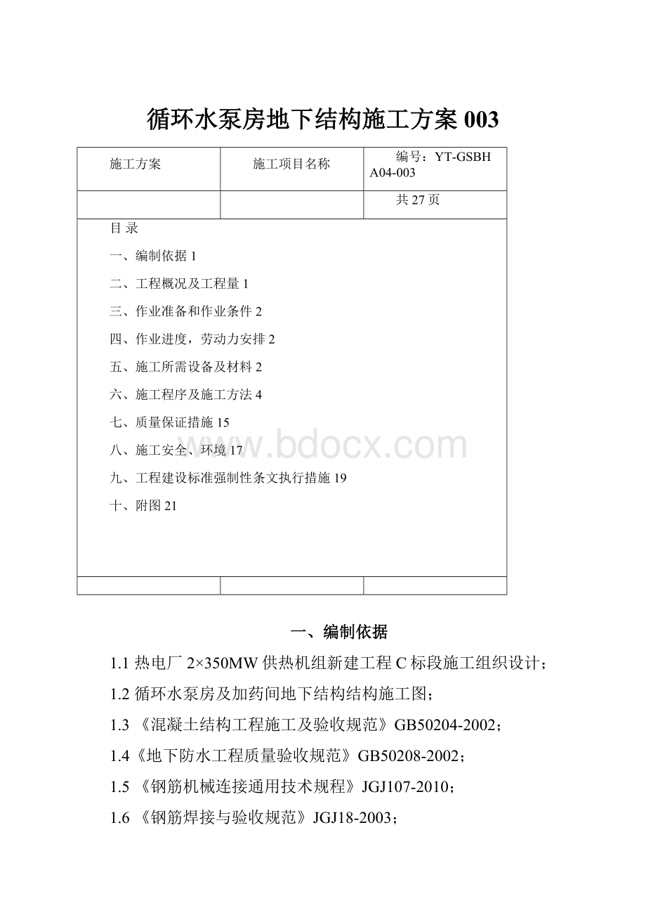 循环水泵房地下结构施工方案003Word文档格式.docx_第1页