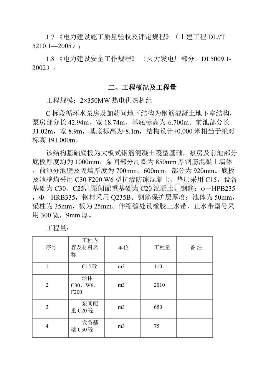 循环水泵房地下结构施工方案003Word文档格式.docx_第2页