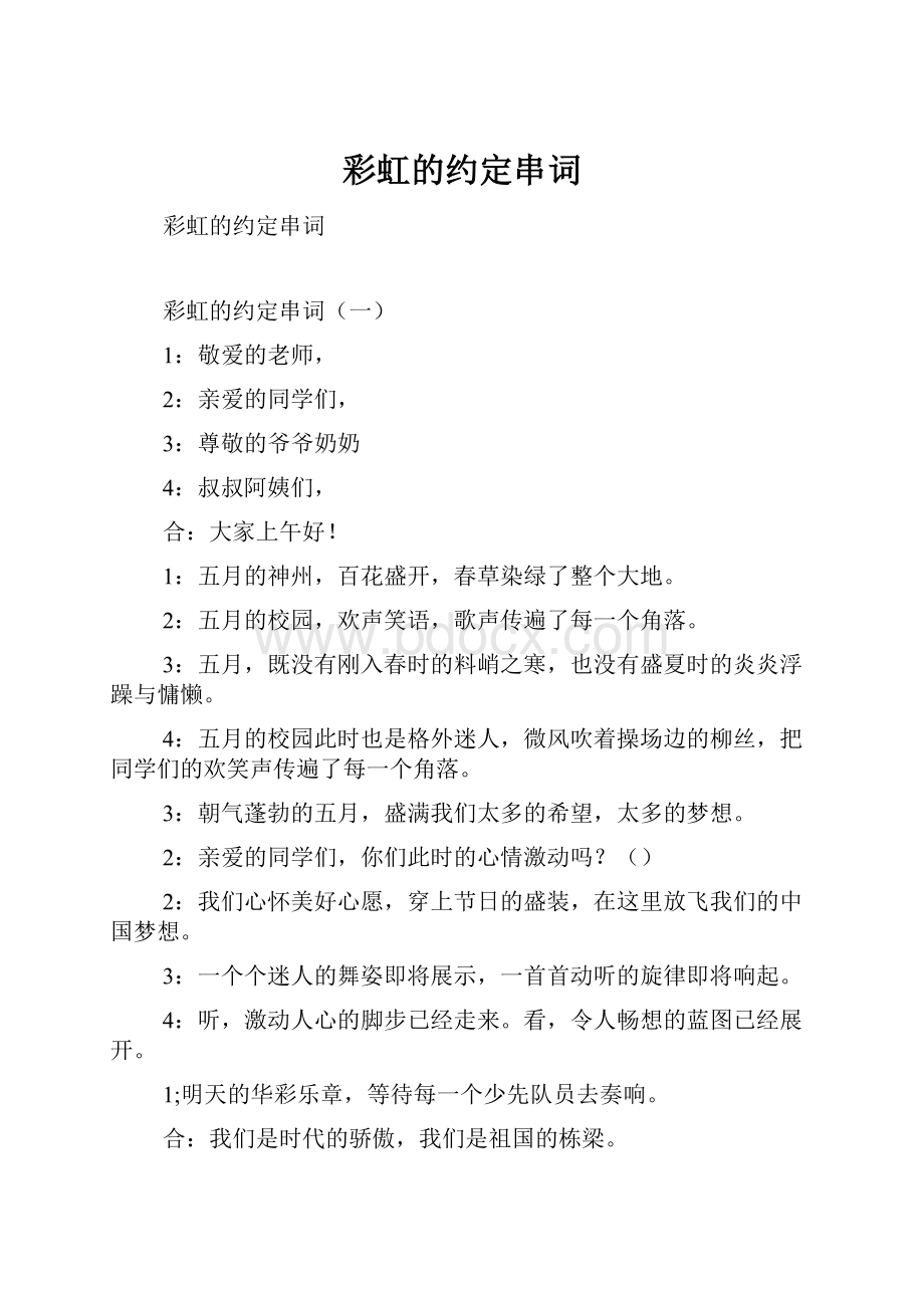 彩虹的约定串词Word格式文档下载.docx