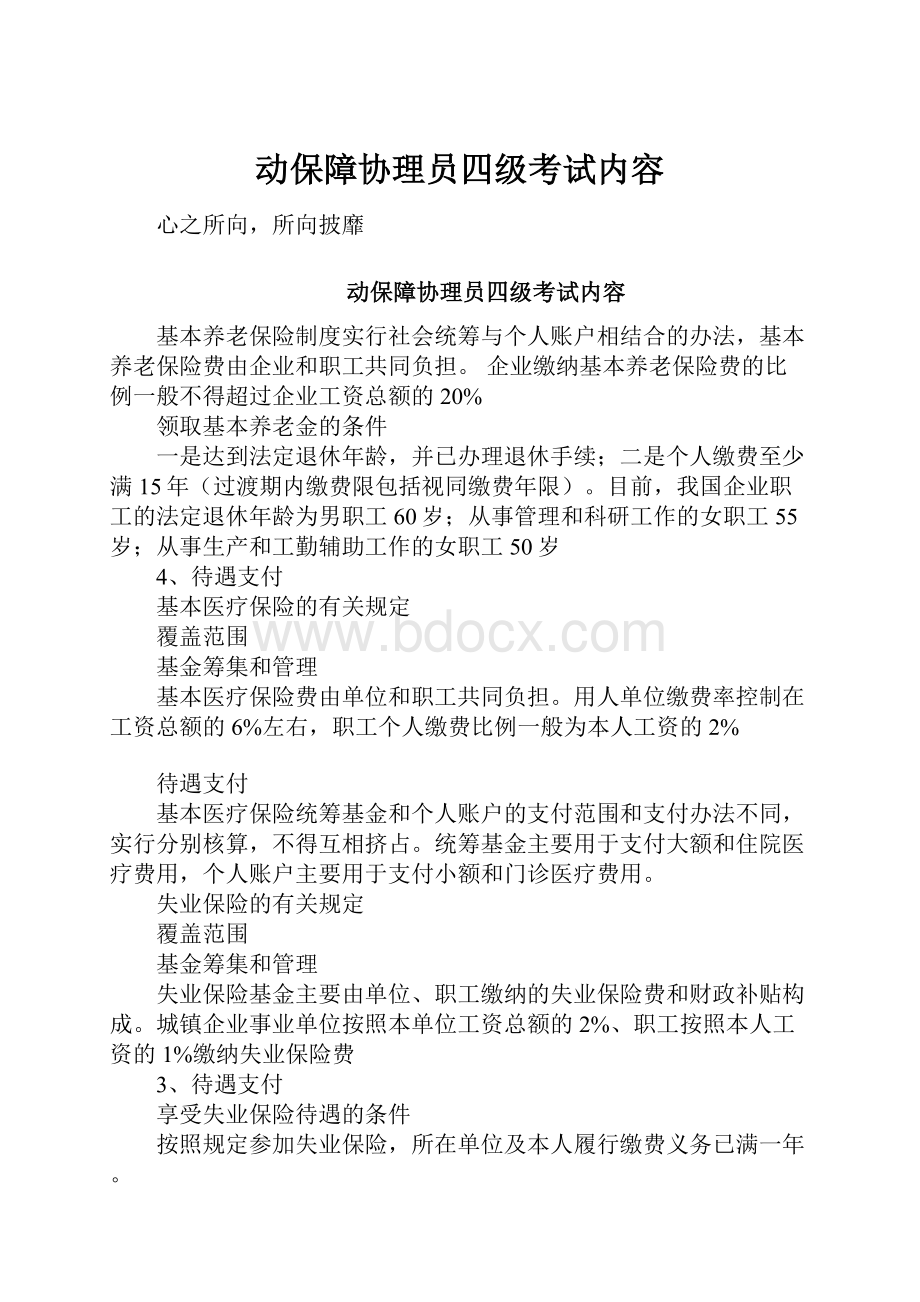 动保障协理员四级考试内容文档格式.docx_第1页