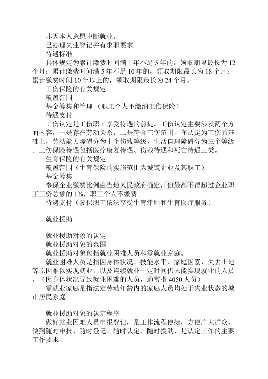 动保障协理员四级考试内容文档格式.docx_第2页