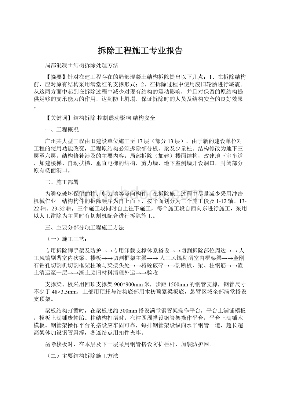 拆除工程施工专业报告Word格式文档下载.docx_第1页