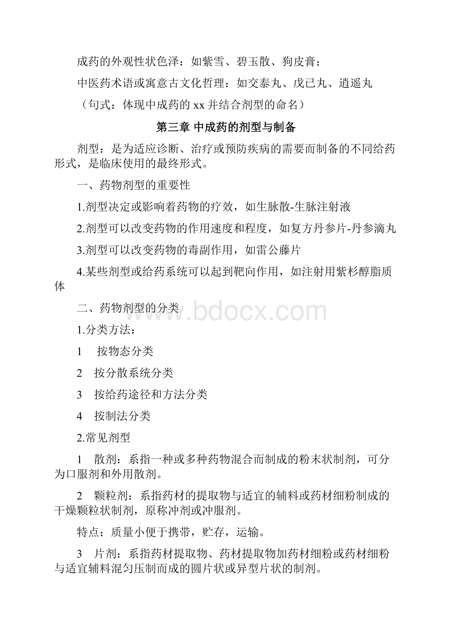 中成药学 总论 重点 全Word格式文档下载.docx_第2页