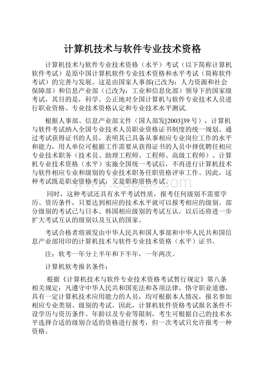 计算机技术与软件专业技术资格文档格式.docx