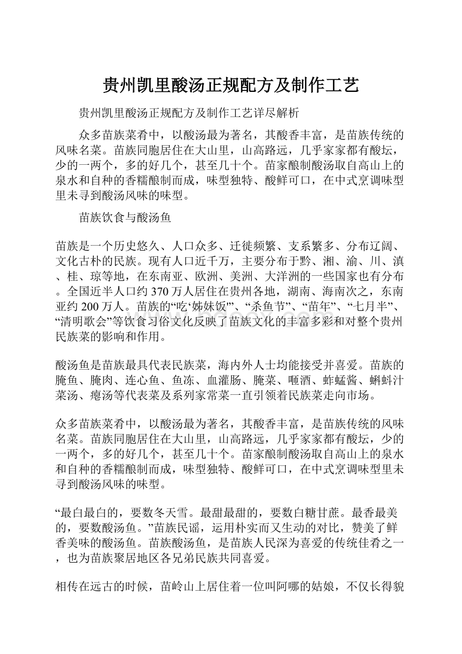 贵州凯里酸汤正规配方及制作工艺.docx_第1页