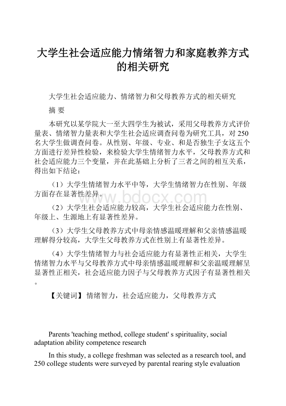 大学生社会适应能力情绪智力和家庭教养方式的相关研究.docx