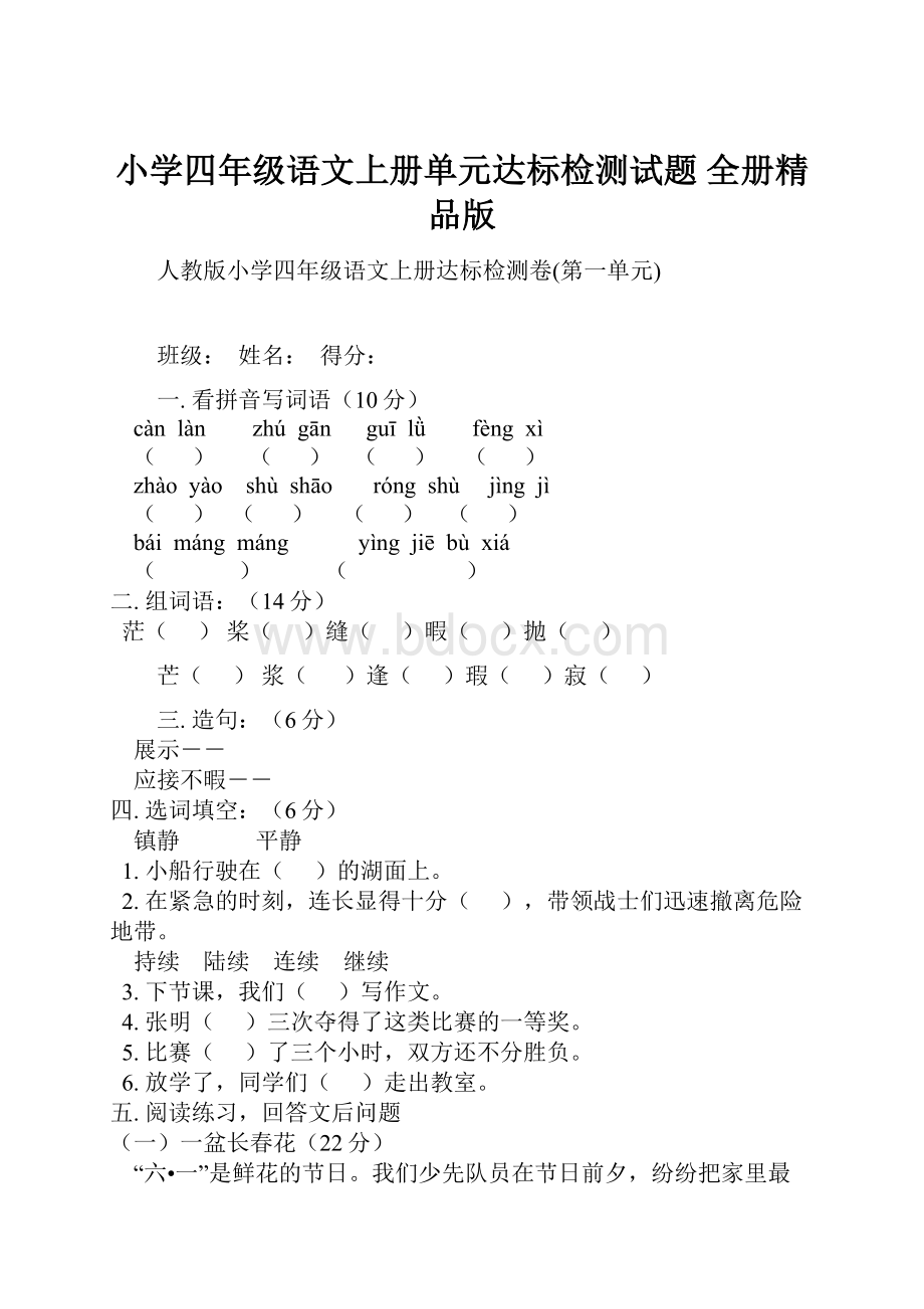 小学四年级语文上册单元达标检测试题 全册精品版文档格式.docx_第1页