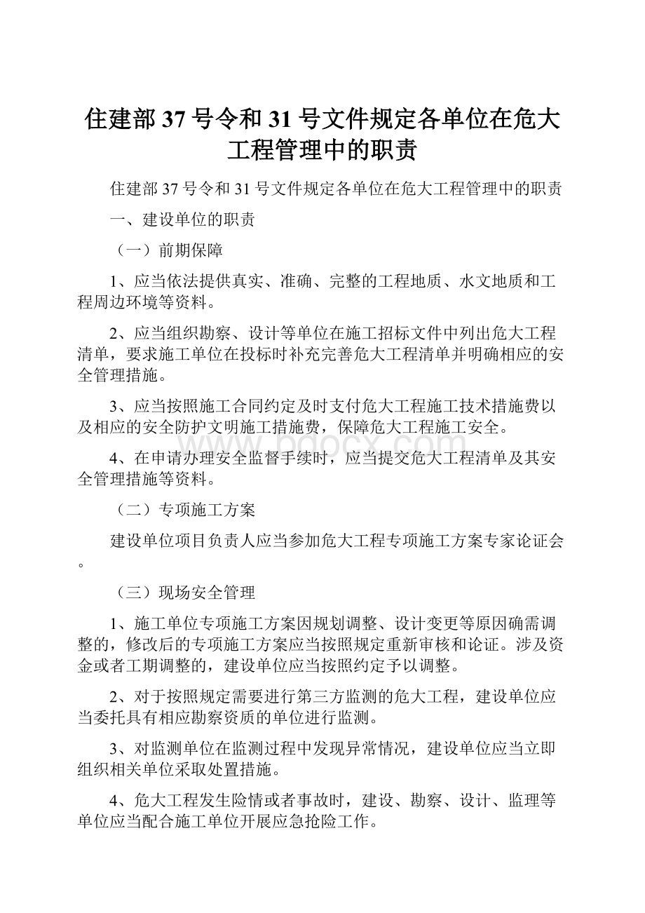 住建部37号令和31号文件规定各单位在危大工程管理中的职责文档格式.docx