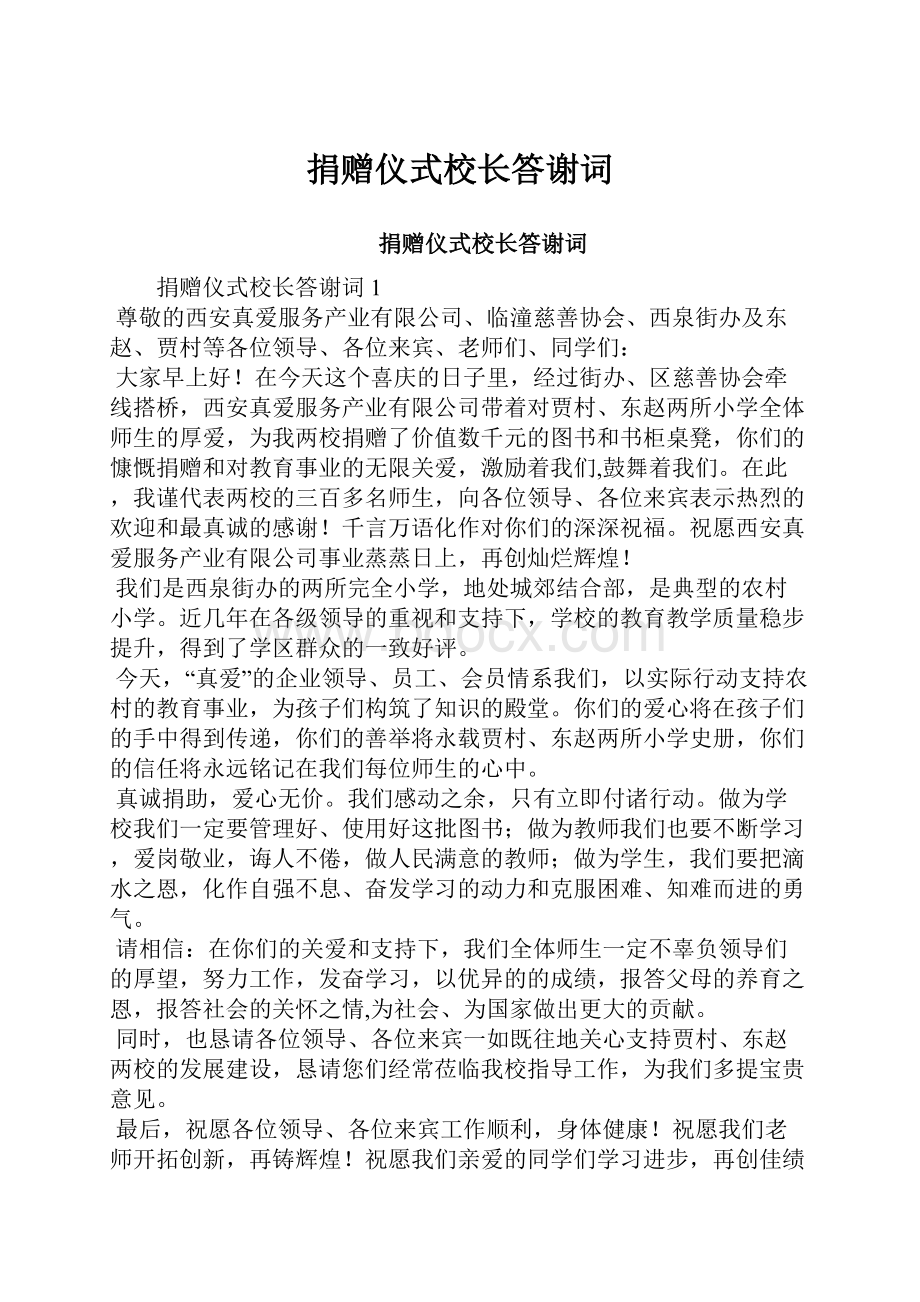 捐赠仪式校长答谢词Word文档格式.docx