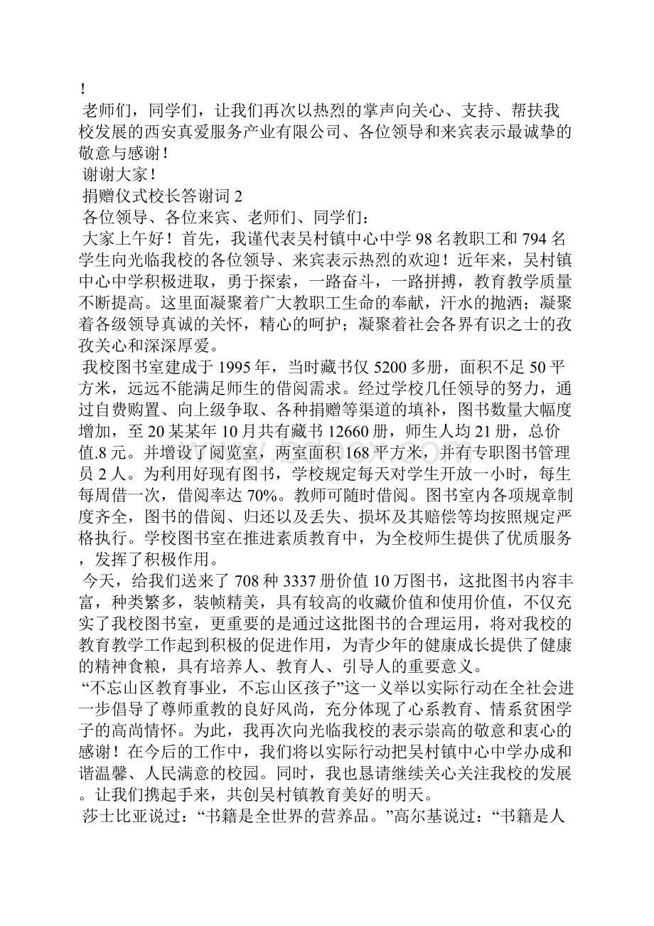 捐赠仪式校长答谢词Word文档格式.docx_第2页