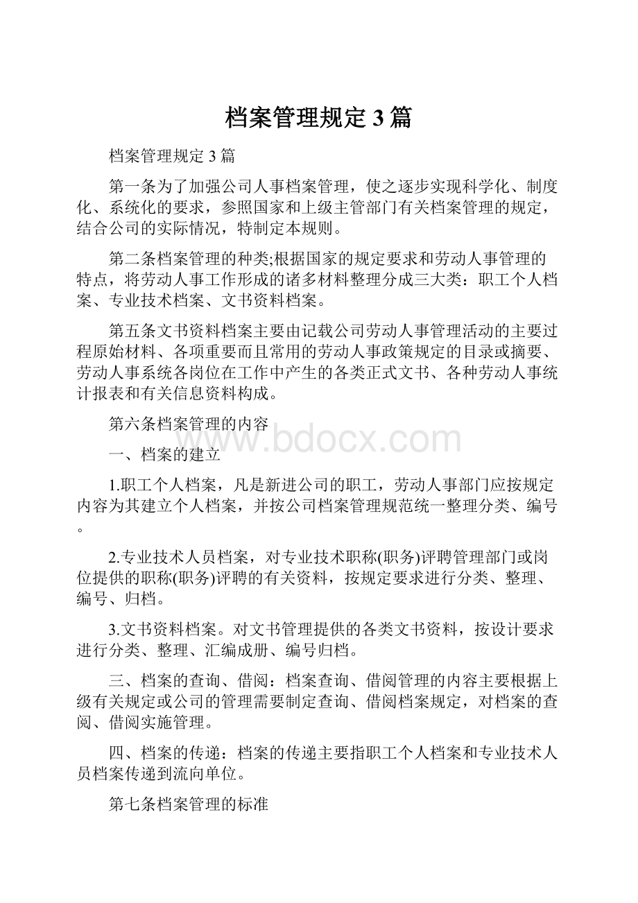 档案管理规定3篇.docx