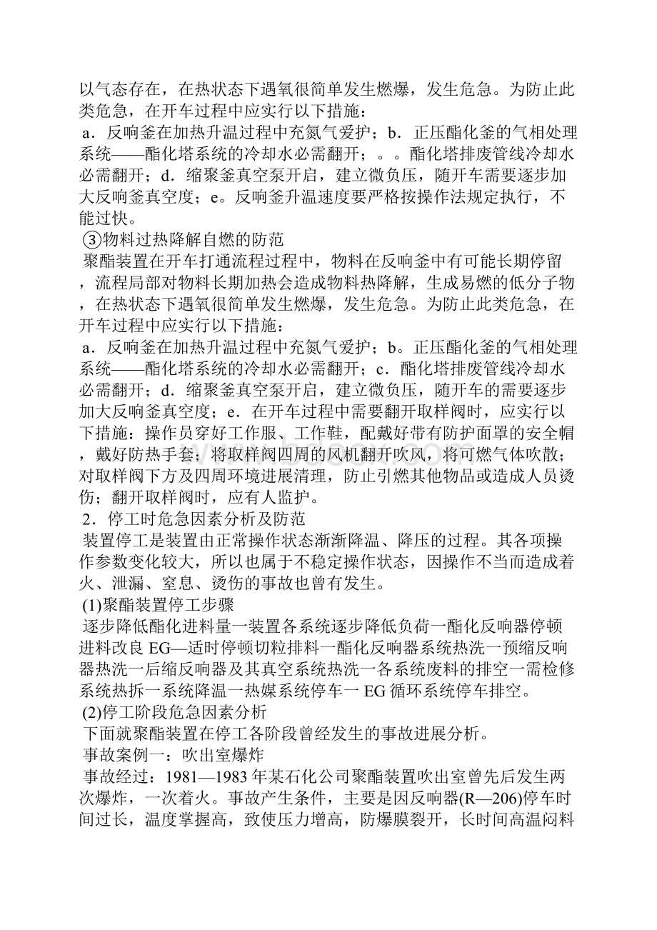 聚酯装置危险因素及其防范措施.docx_第3页