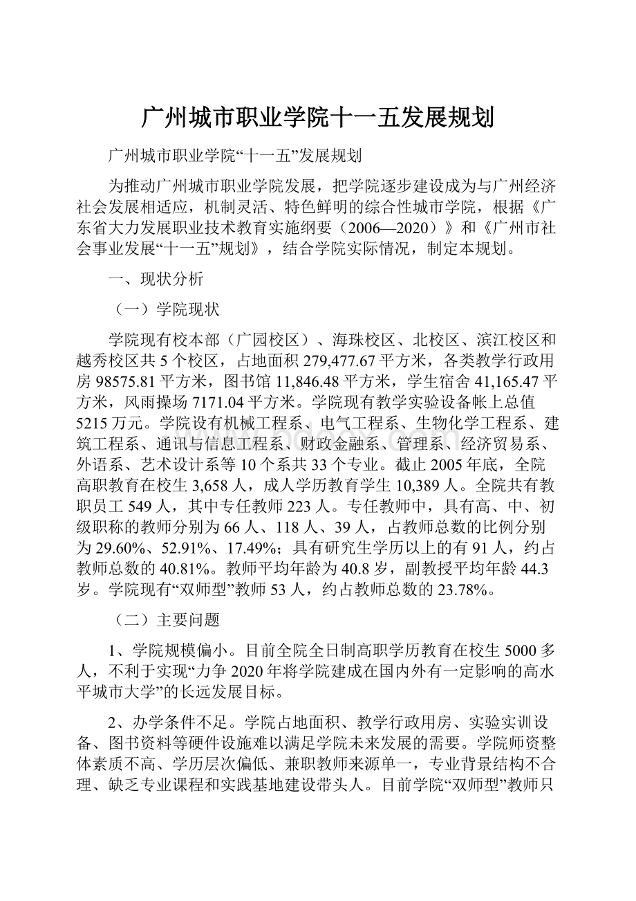 广州城市职业学院十一五发展规划.docx_第1页