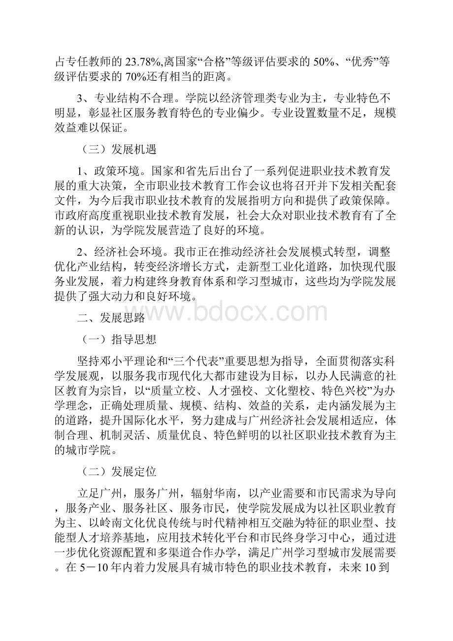 广州城市职业学院十一五发展规划.docx_第2页