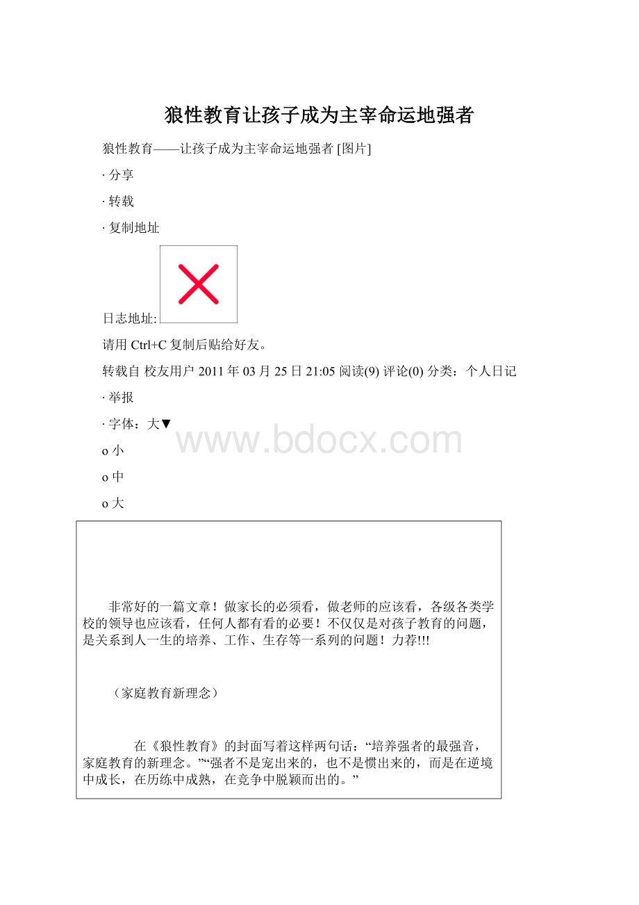 狼性教育让孩子成为主宰命运地强者Word文档格式.docx_第1页