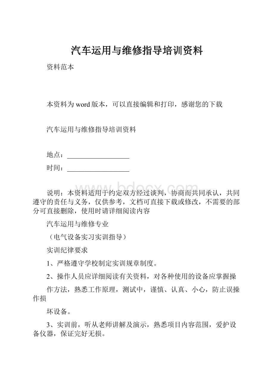 汽车运用与维修指导培训资料.docx_第1页