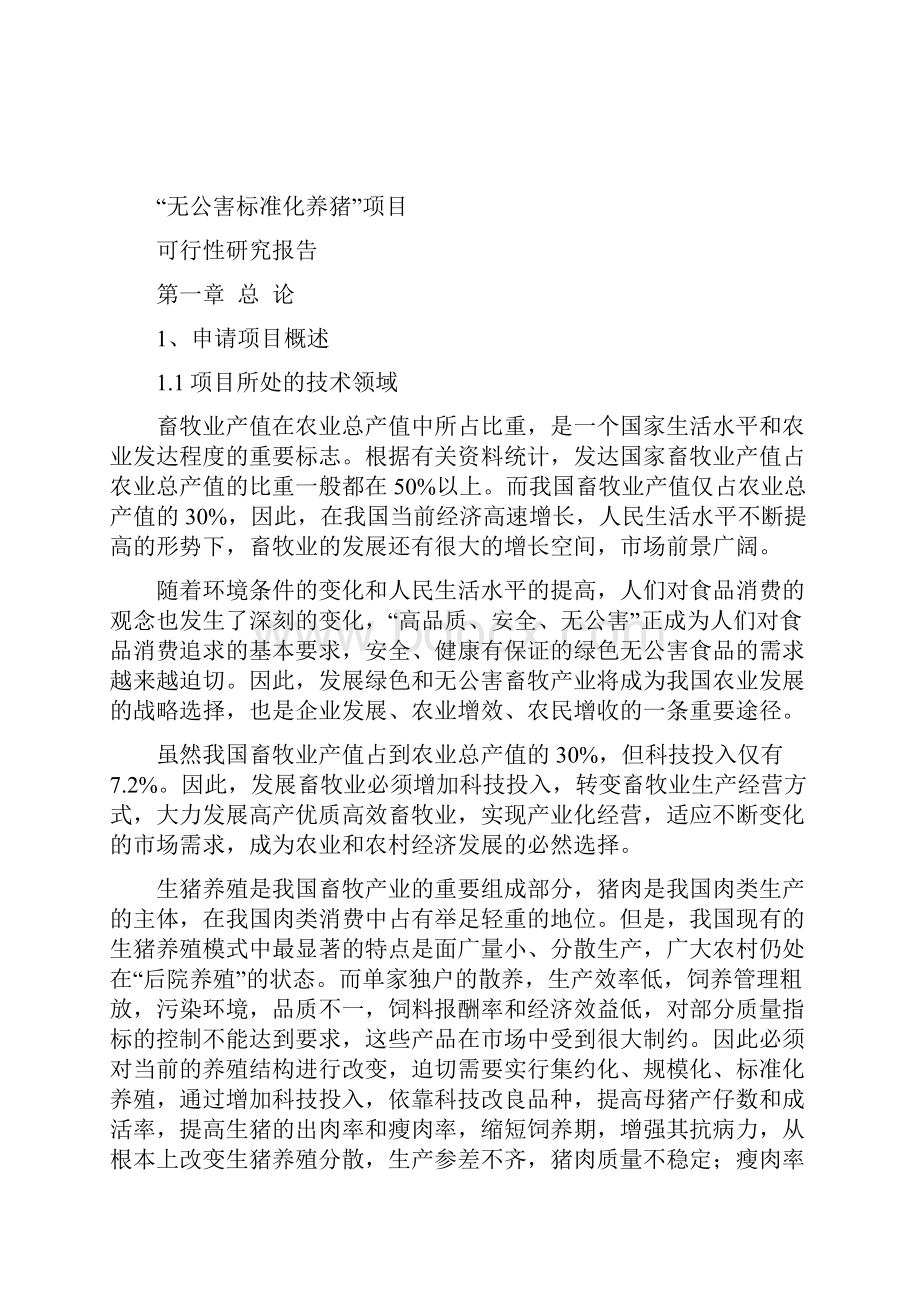 重大科技创新无公害标准化养猪项目可行性研究报告.docx_第2页