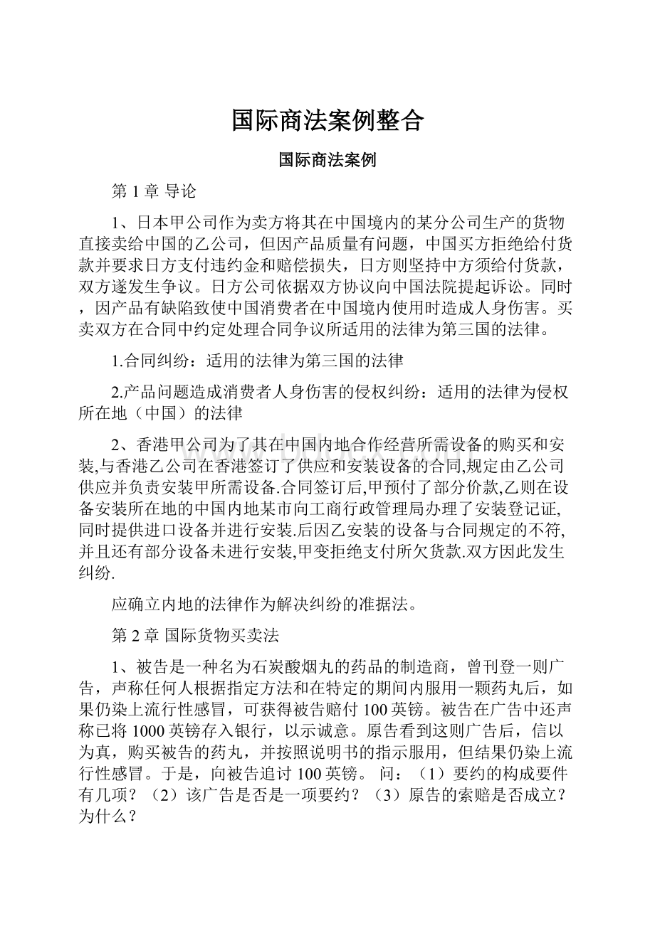 国际商法案例整合Word下载.docx_第1页