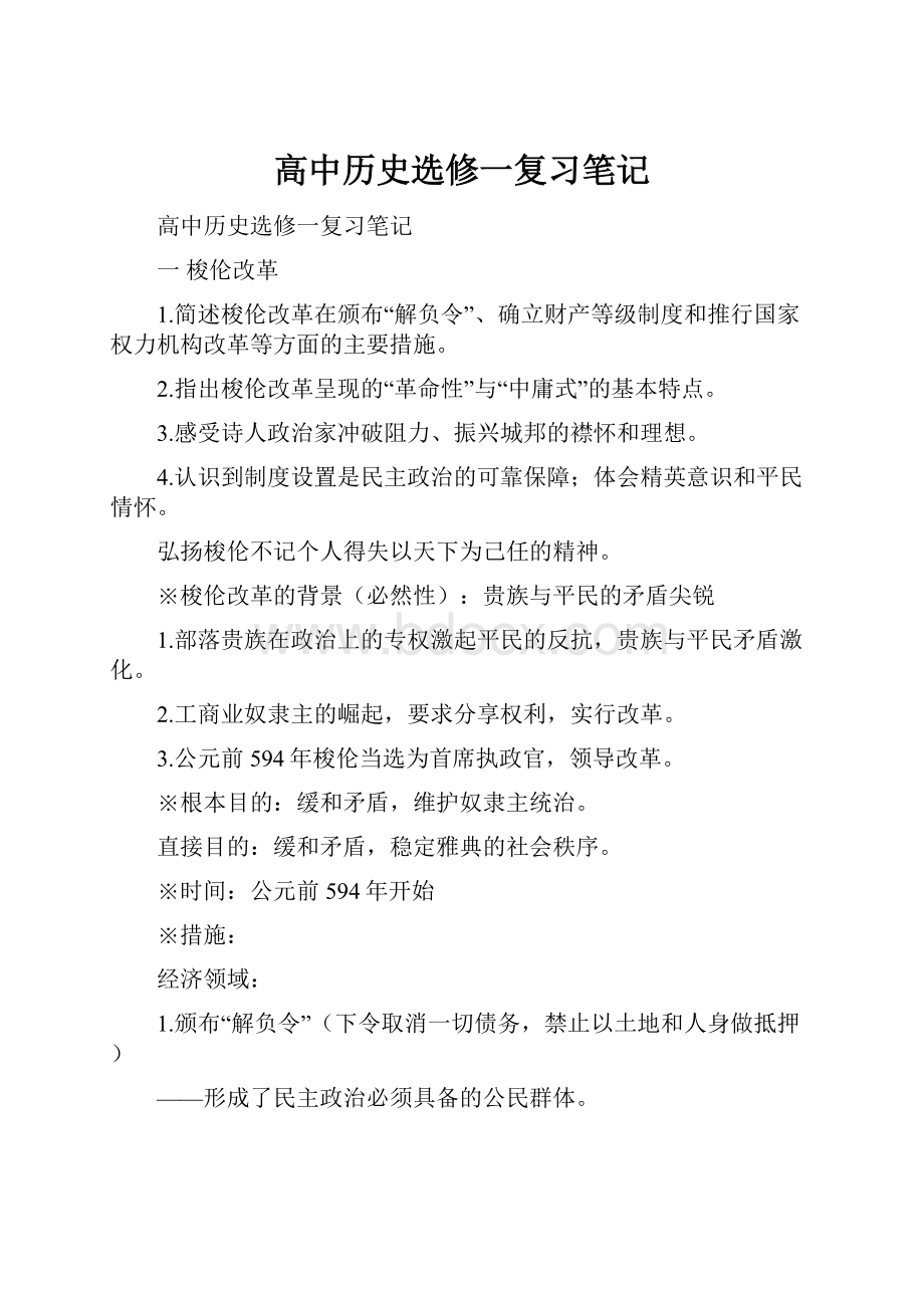 高中历史选修一复习笔记Word文档格式.docx_第1页