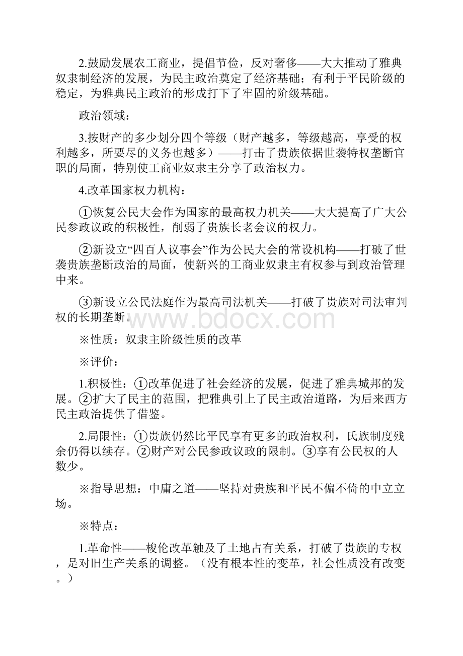 高中历史选修一复习笔记Word文档格式.docx_第2页