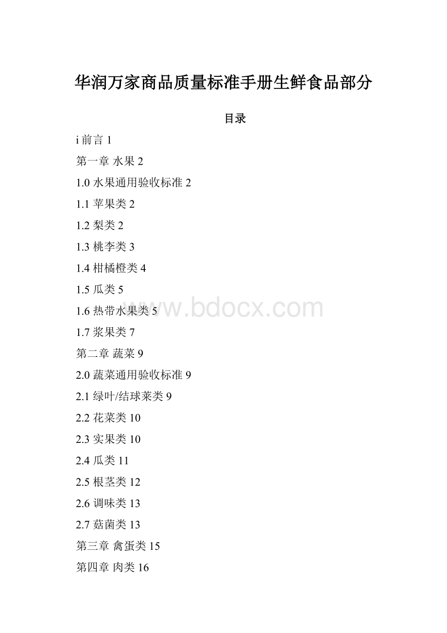 华润万家商品质量标准手册生鲜食品部分Word格式.docx_第1页