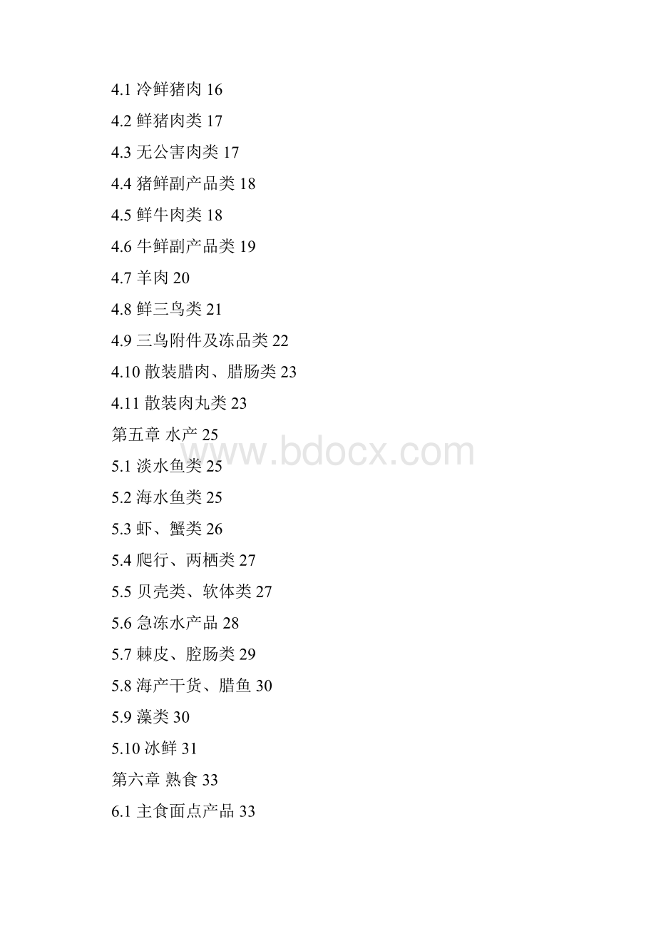 华润万家商品质量标准手册生鲜食品部分Word格式.docx_第2页