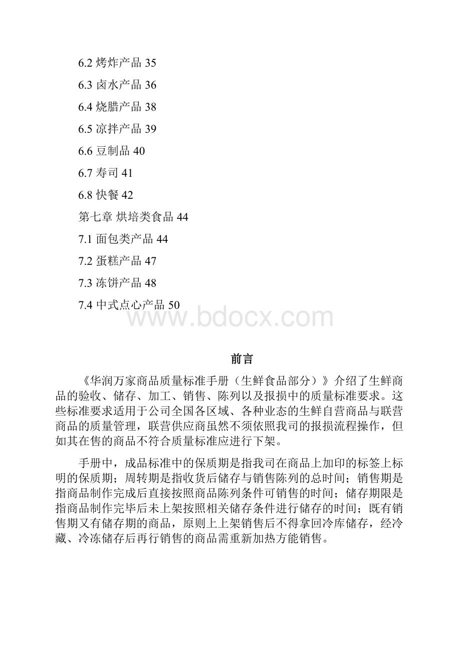 华润万家商品质量标准手册生鲜食品部分Word格式.docx_第3页