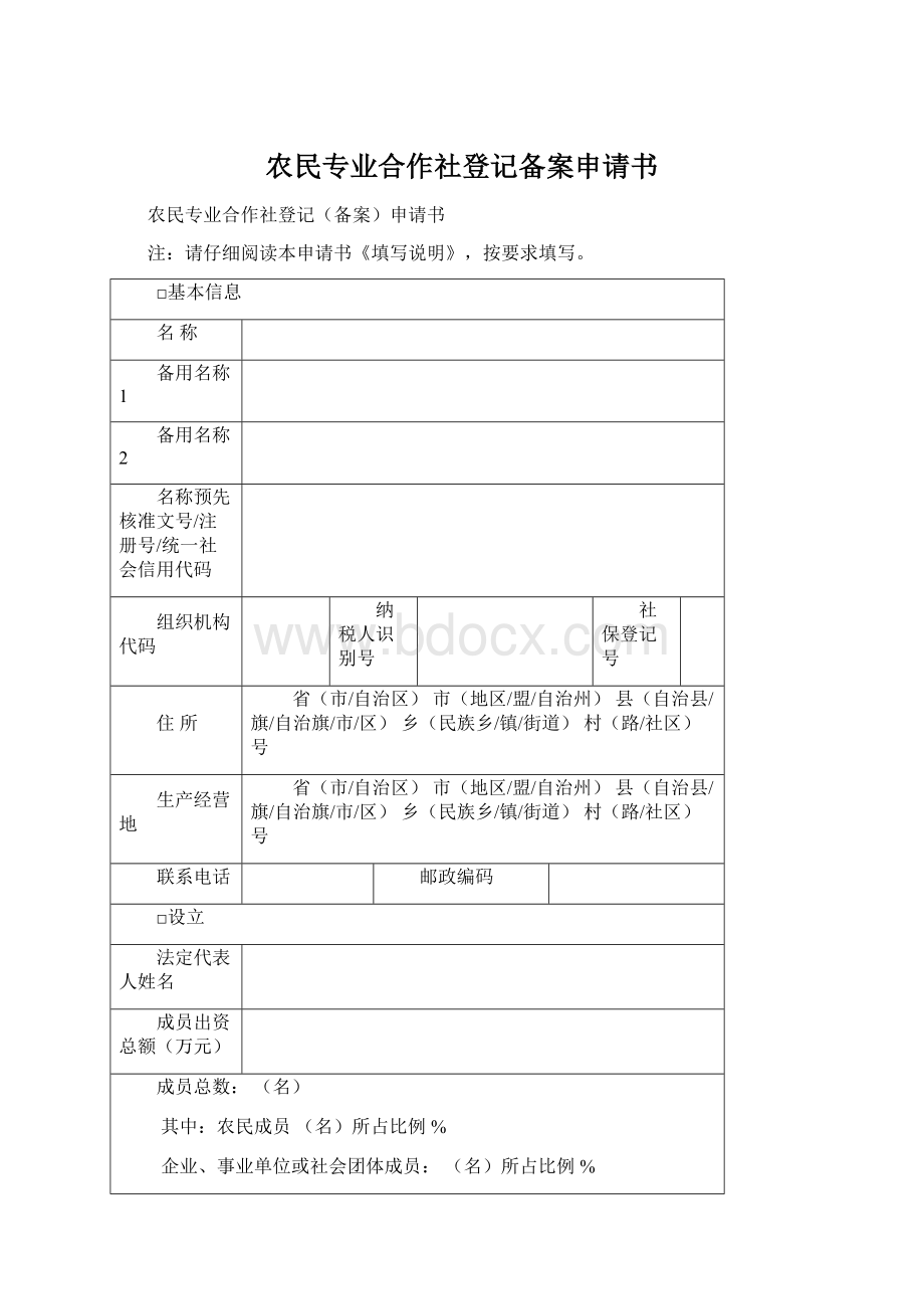 农民专业合作社登记备案申请书.docx